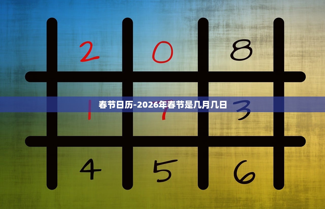 春节日历-2026年春节是几月几日 春节日历-2026年春节是几月几日