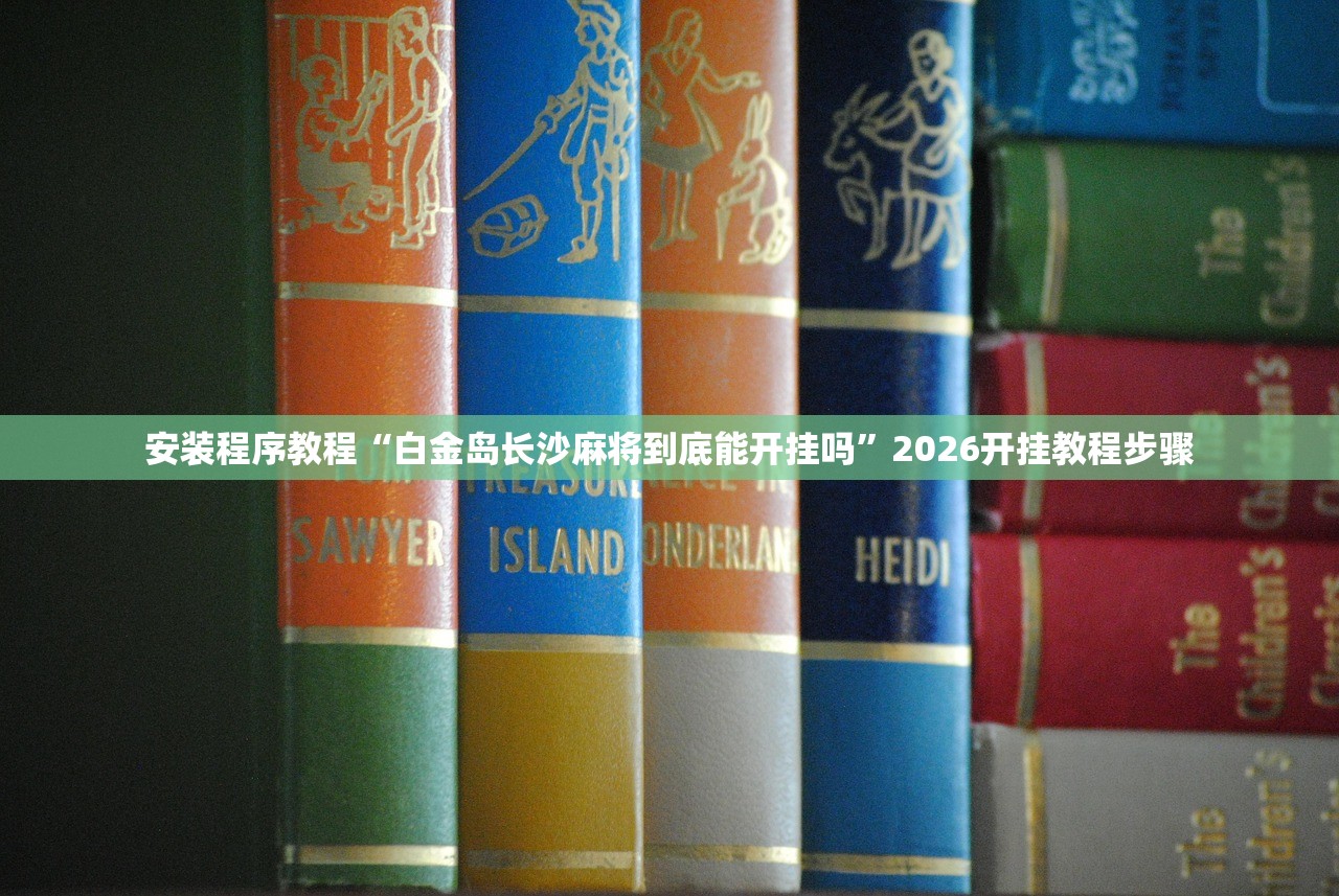 安装程序教程“白金岛长沙麻将到底能开挂吗	”2026开挂教程步骤