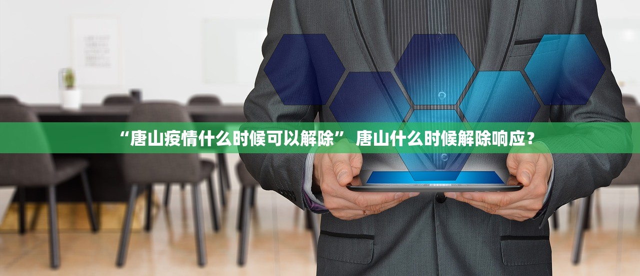 “唐山疫情什么时候可以解除	” 唐山什么时候解除响应？