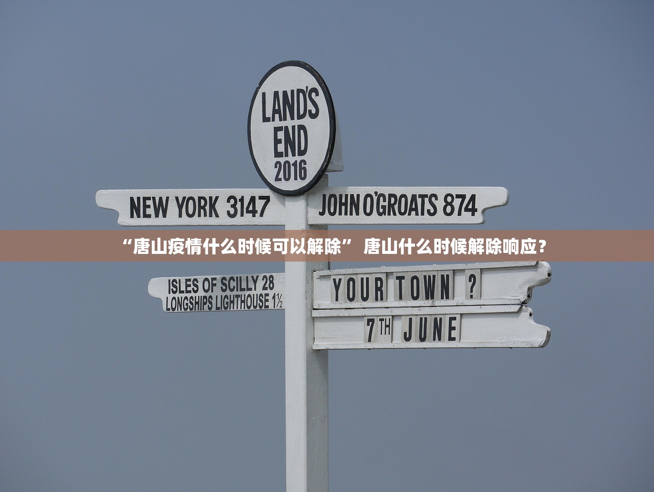 “唐山疫情什么时候可以解除” 唐山什么时候解除响应？