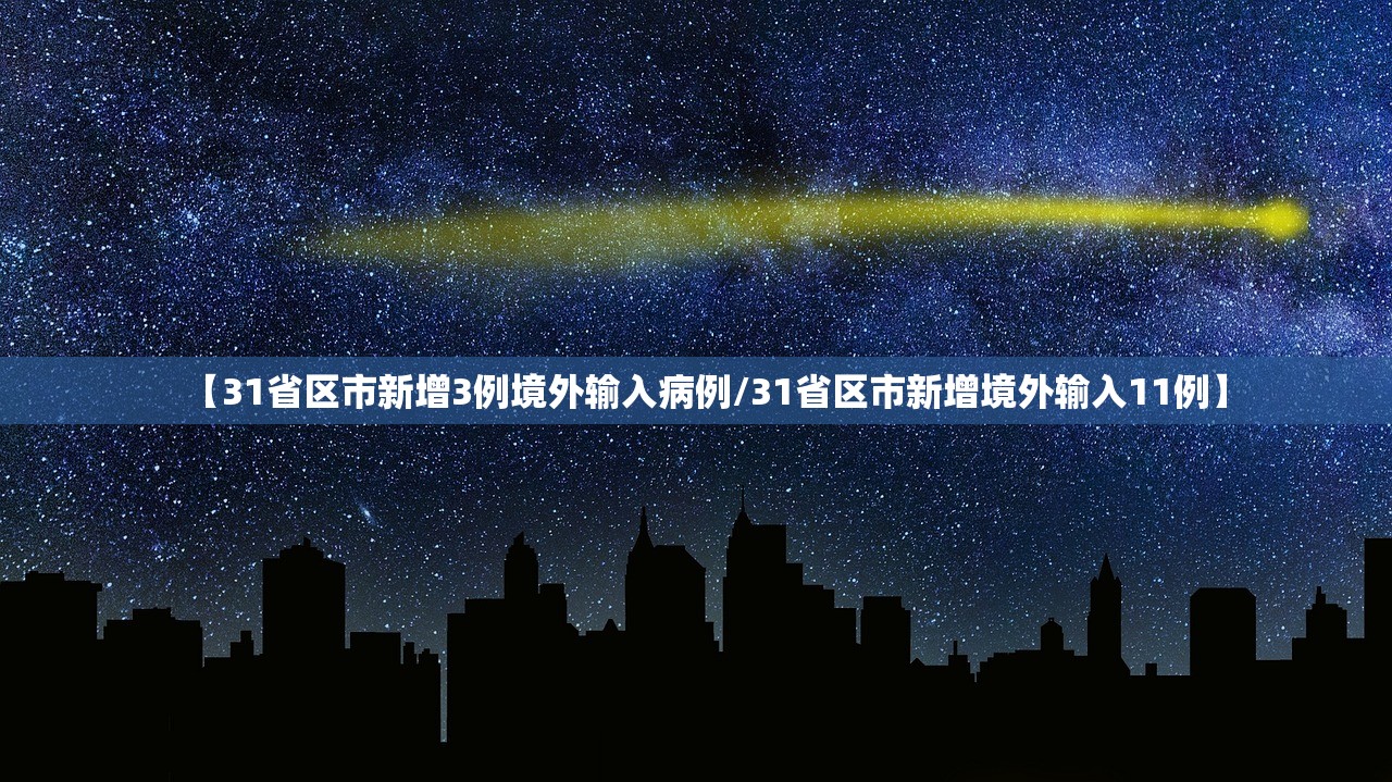 【31省区市新增3例境外输入病例/31省区市新增境外输入11例】 【31省区市新增3例境外输入病例/31省区市新增境外输入11例】