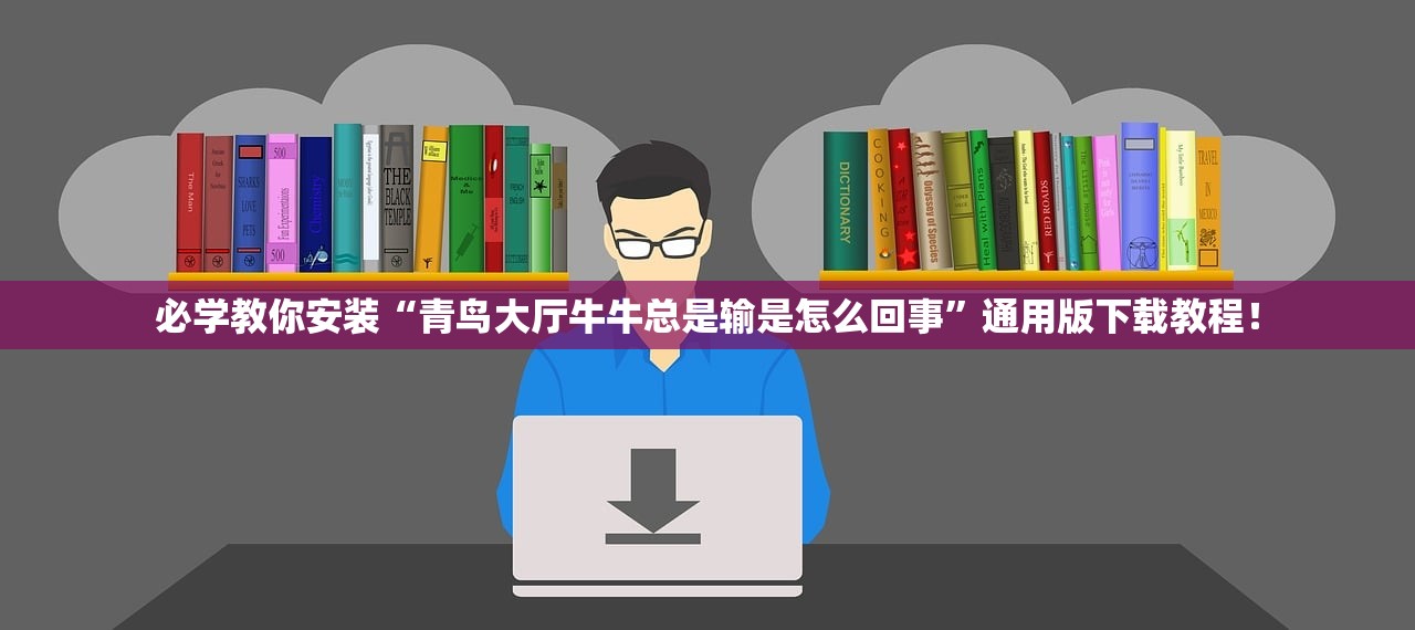 必学教你安装“青鸟大厅牛牛总是输是怎么回事	”通用版下载教程！