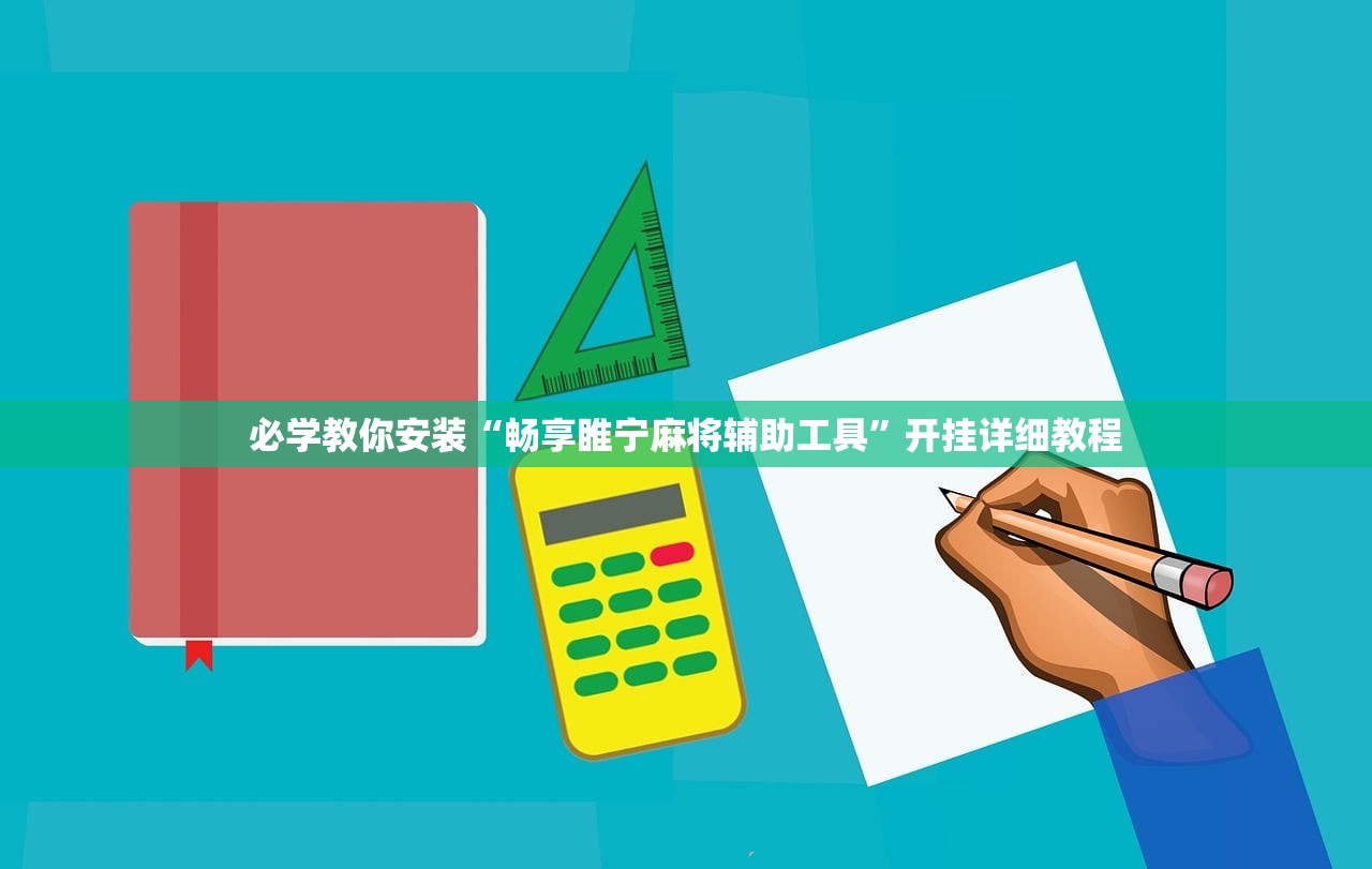 必学教你安装“畅享睢宁麻将辅助工具	”开挂详细教程