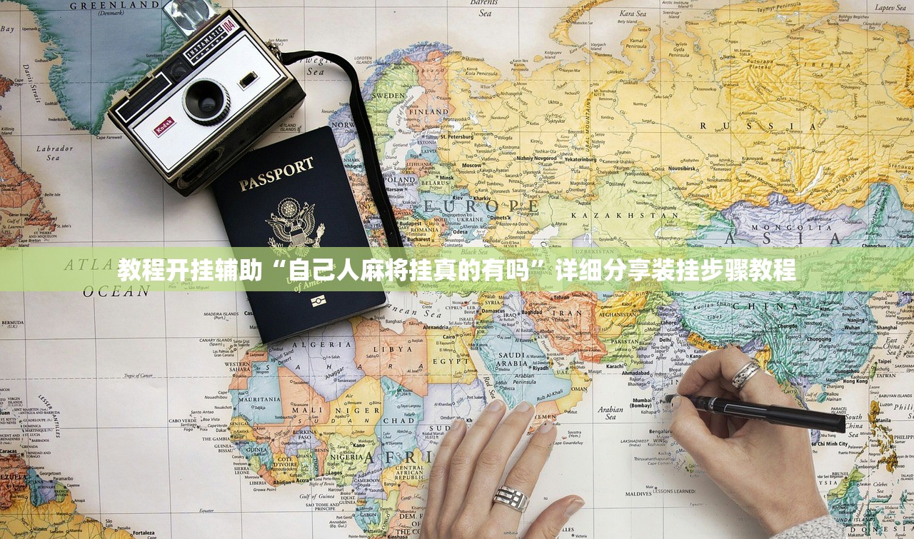 教程开挂辅助“自己人麻将挂真的有吗”详细分享装挂步骤教程