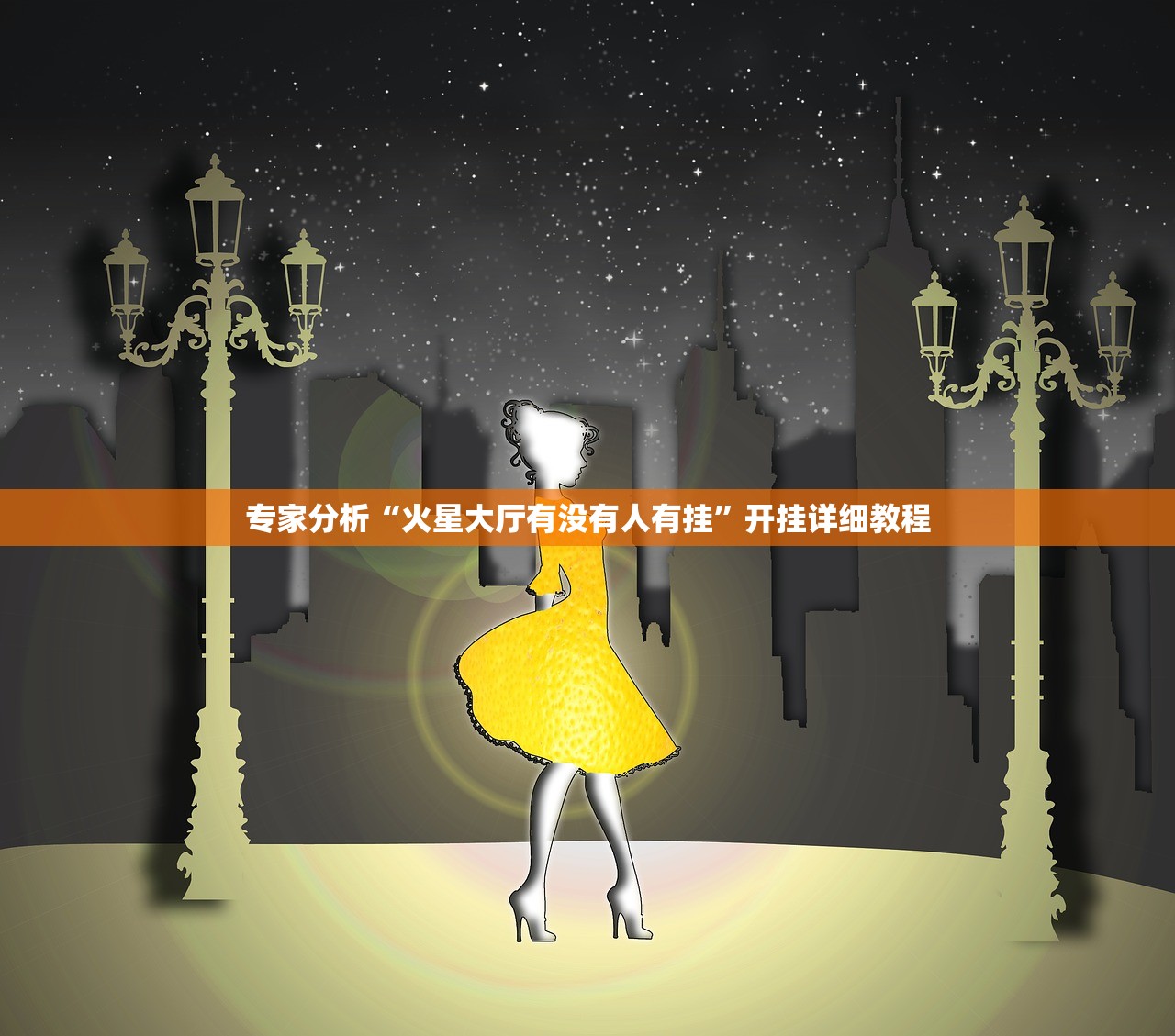 专家分析“火星大厅有没有人有挂	”开挂详细教程