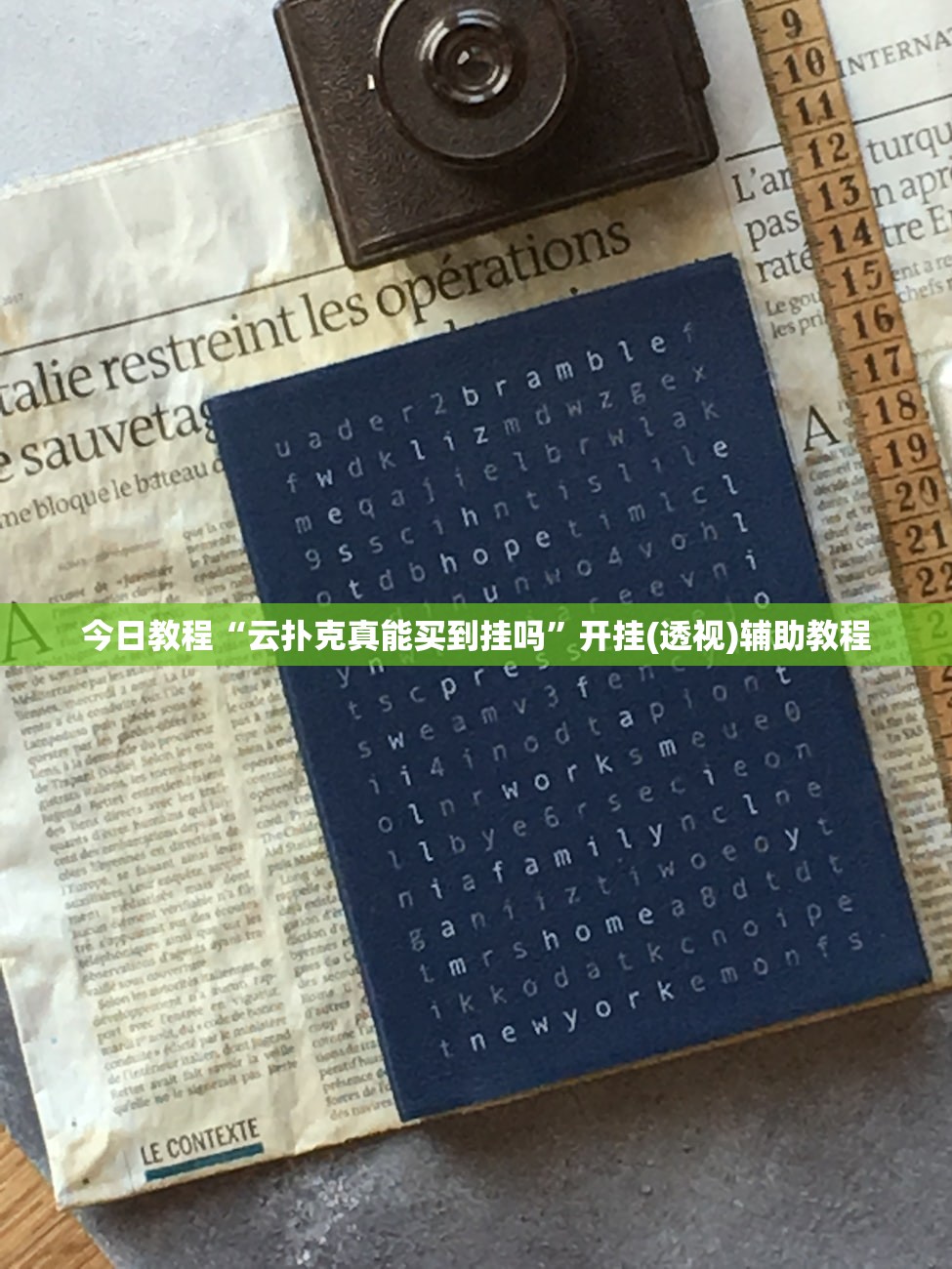 今日教程“云扑克真能买到挂吗”开挂(透视)辅助教程