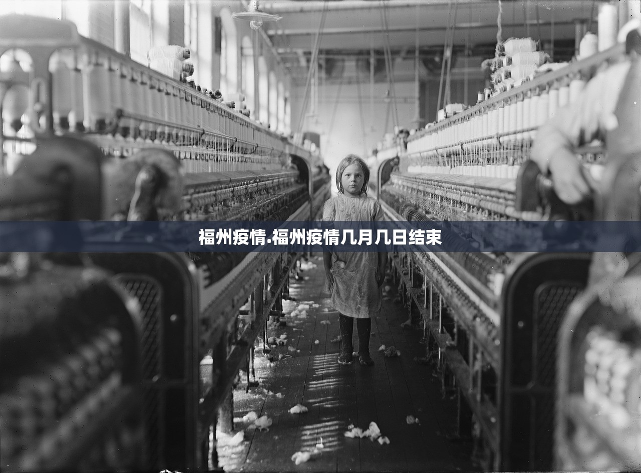 福州疫情.福州疫情几月几日结束