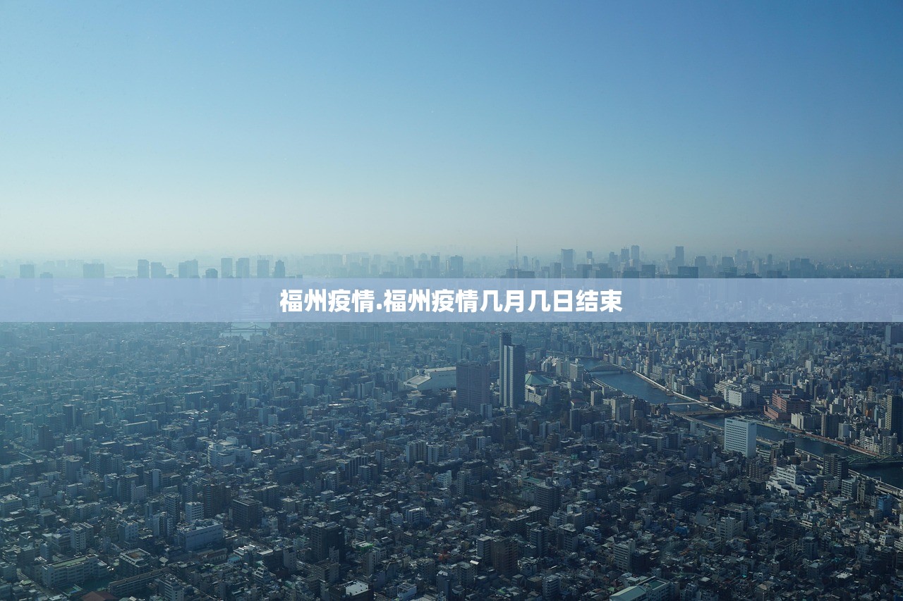 福州疫情.福州疫情几月几日结束