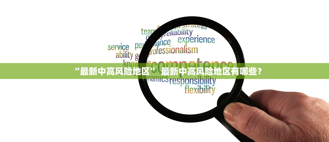 “最新中高风险地区	” 最新中高风险地区有哪些？