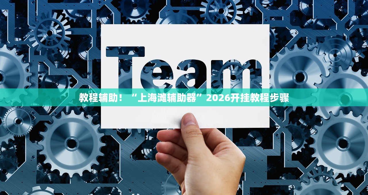 教程辅助！“上海滩辅助器”2026开挂教程步骤