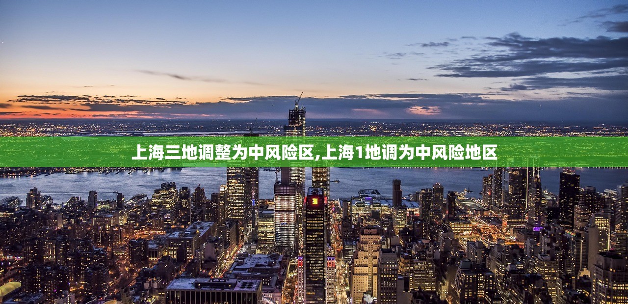 上海三地调整为中风险区,上海1地调为中风险地区