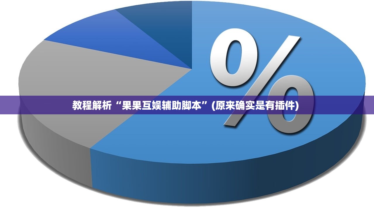 开挂辅助工具“来来灯塔怎么开挂”(原来确实是有插件)