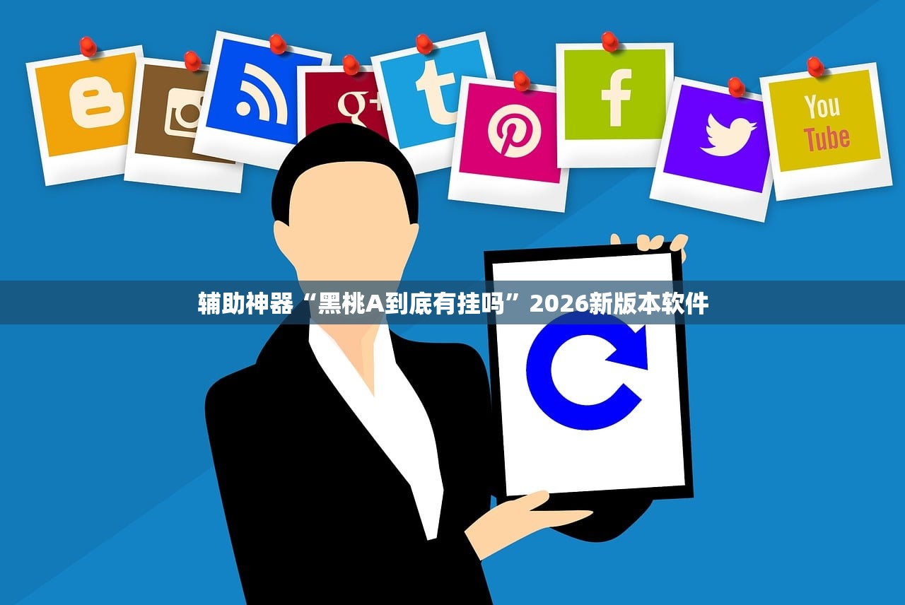 辅助神器“黑桃A到底有挂吗”2026新版本软件