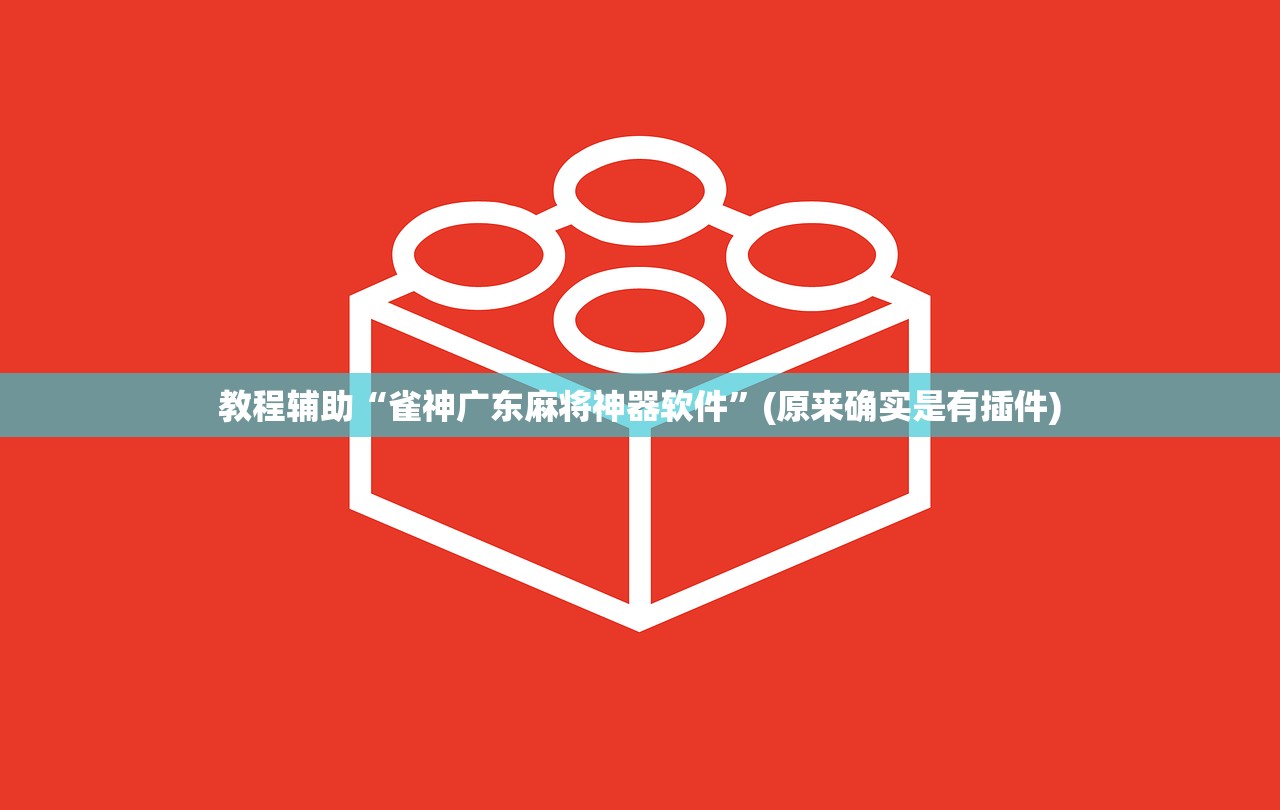 万能开挂辅助“土豪联盟开挂神器下载”开挂详细教程