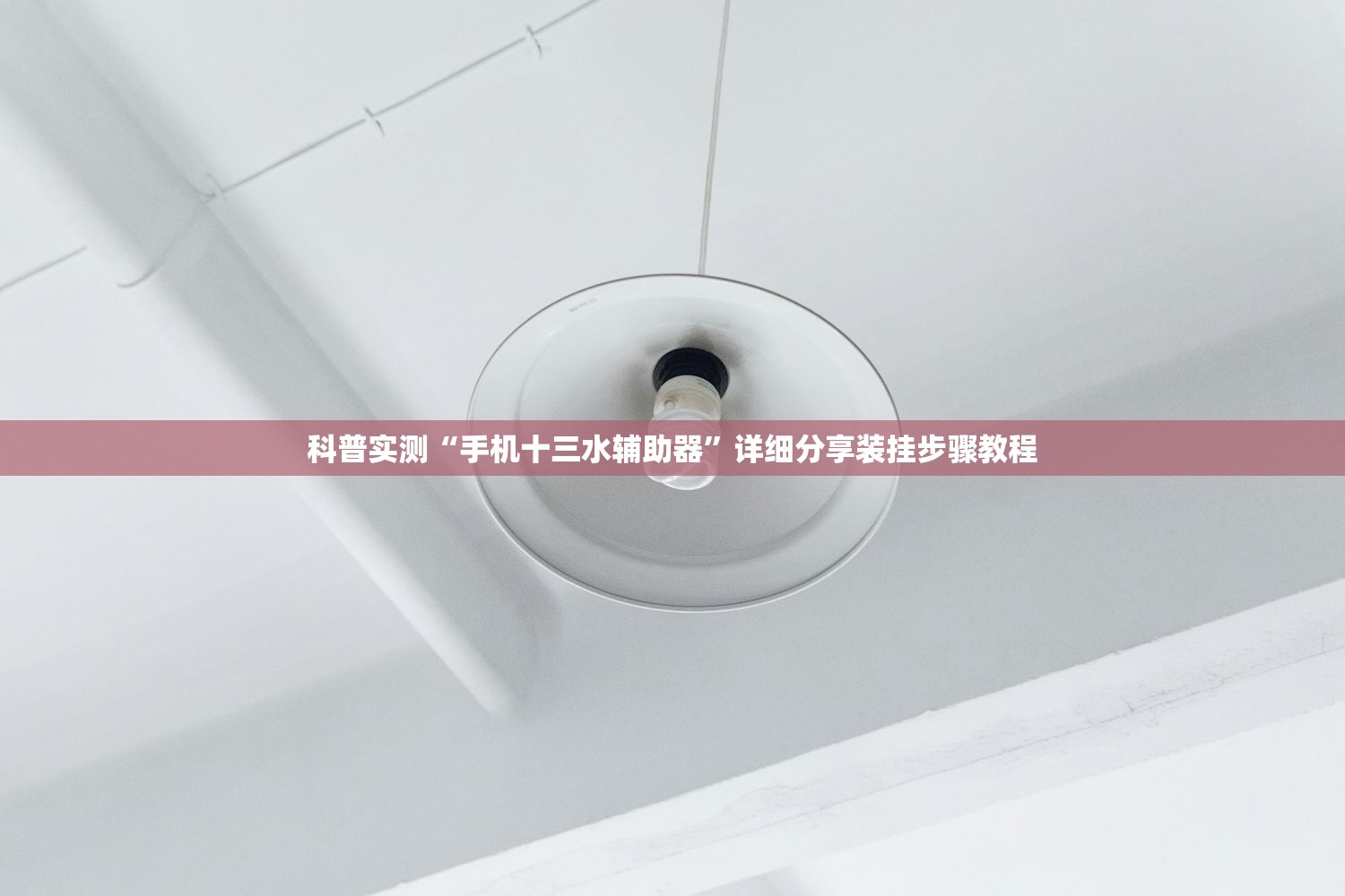 科普实测“手机十三水辅助器”详细分享装挂步骤教程