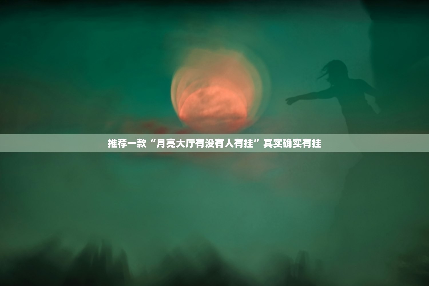 推荐一款“月亮大厅有没有人有挂”其实确实有挂