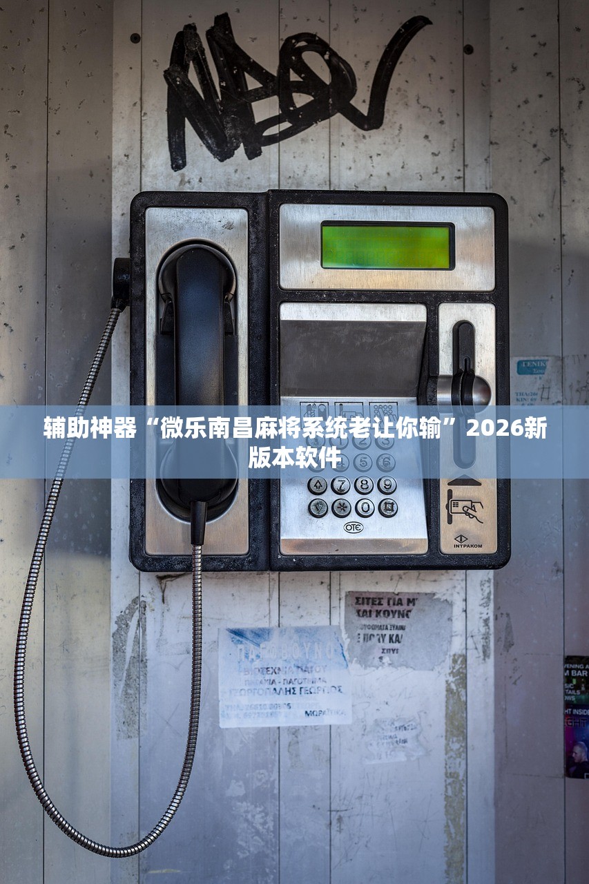 辅助神器“微乐南昌麻将系统老让你输	”2026新版本软件