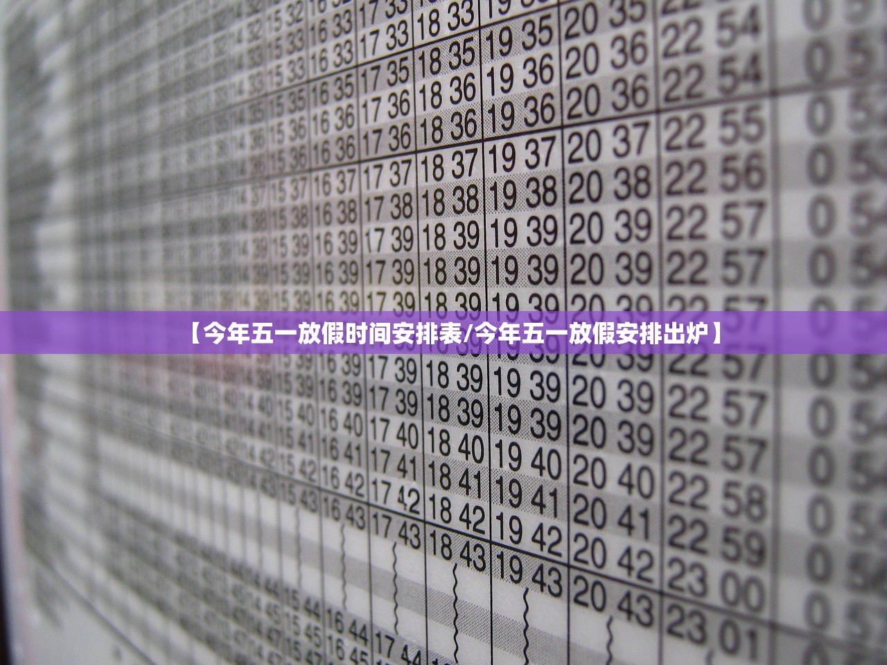 【今年五一放假时间安排表/今年五一放假安排出炉】 【今年五一放假时间安排表/今年五一放假安排出炉】