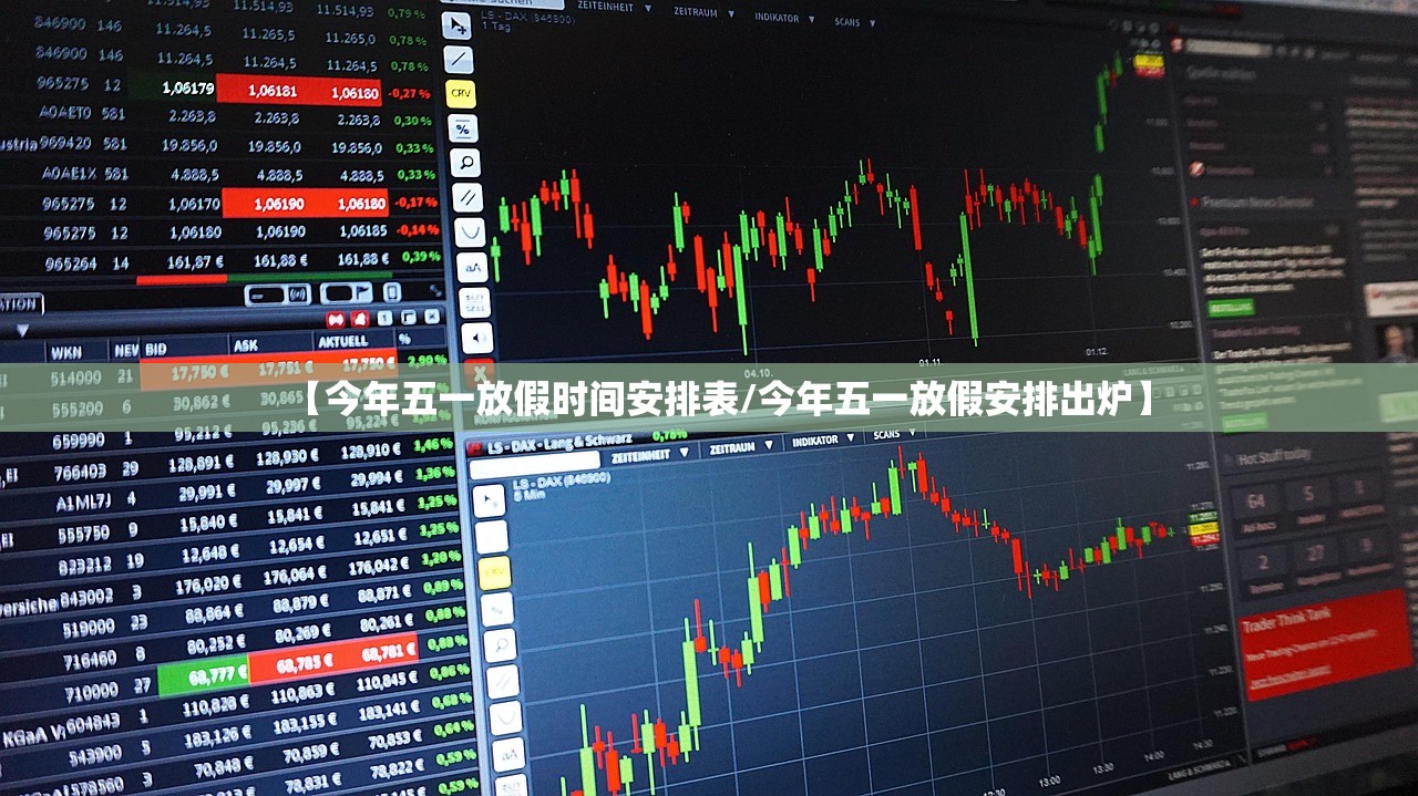 【今年五一放假时间安排表/今年五一放假安排出炉】 【今年五一放假时间安排表/今年五一放假安排出炉】