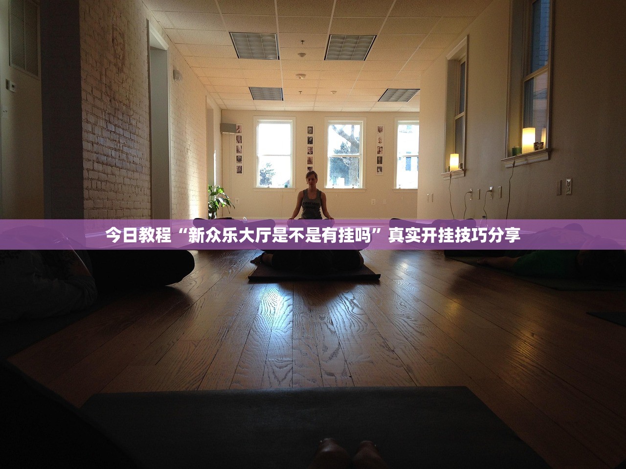 分享实测辅助“众娱竞技如何操作开挂”2026开挂教程步骤