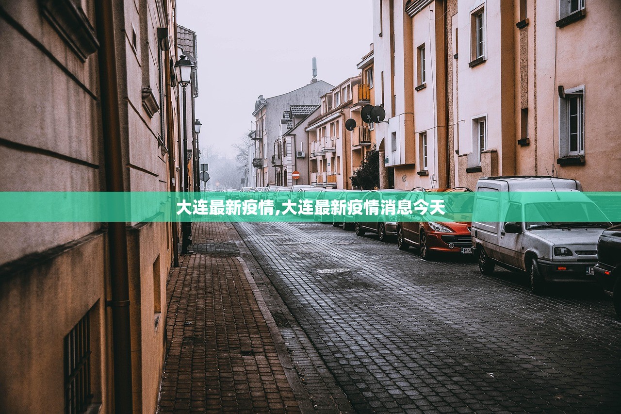 大连最新疫情,大连最新疫情消息今天