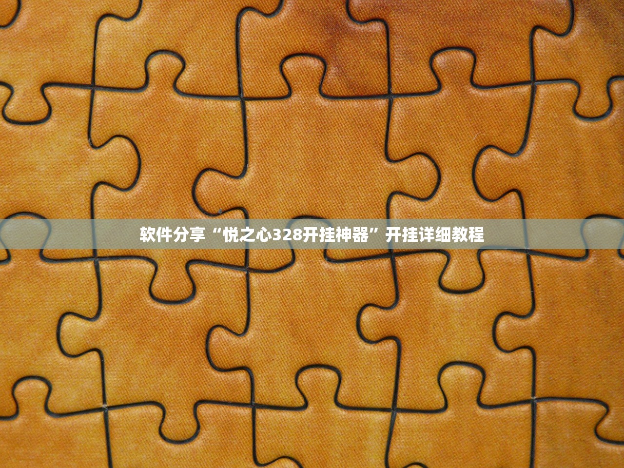 今日必看教程“欢乐众娱有没有挂吗”其实确实有挂
