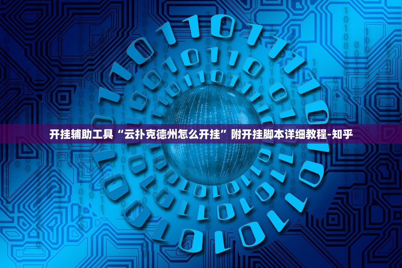 今日教程“微乐贵阳麻将开挂神器”2026新版本软件