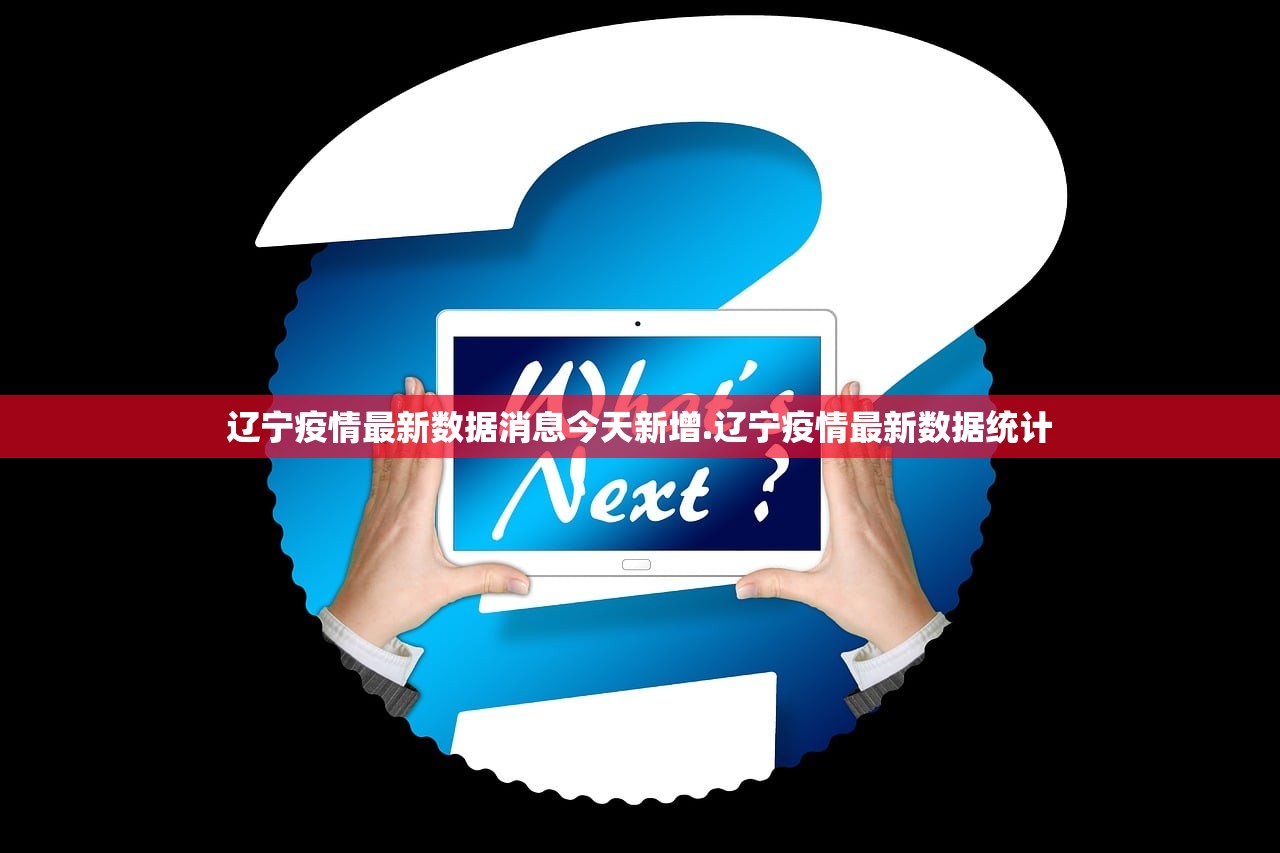 辽宁疫情最新数据消息今天新增.辽宁疫情最新数据统计
