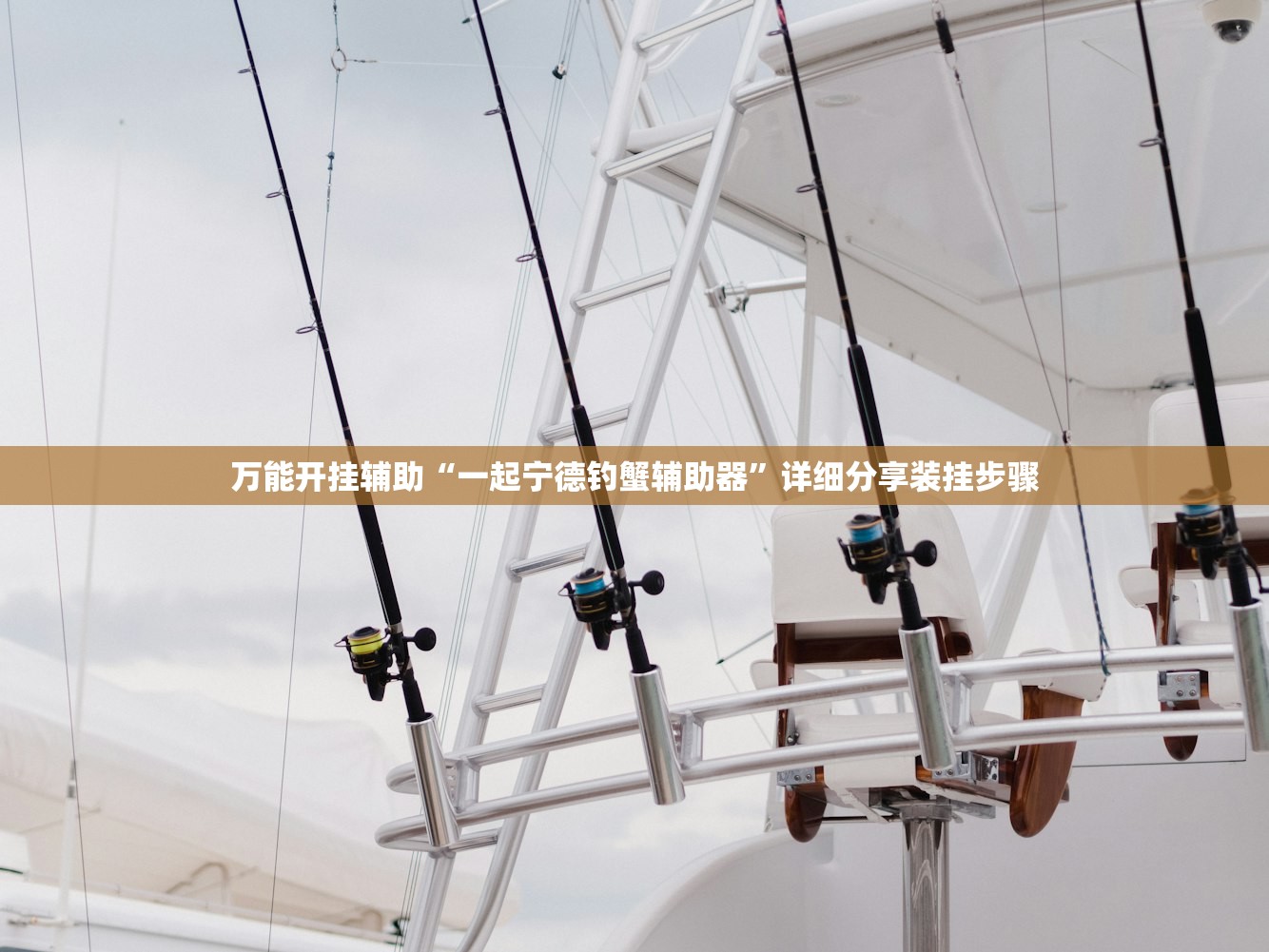 万能开挂辅助“一起宁德钓蟹辅助器”详细分享装挂步骤
