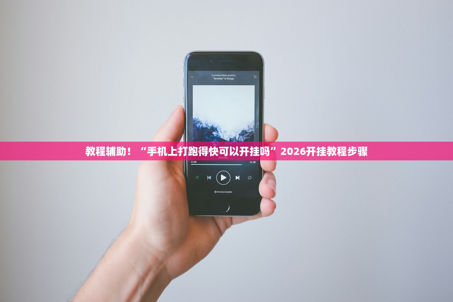 教程辅助！“手机上打跑得快可以开挂吗	”2026开挂教程步骤