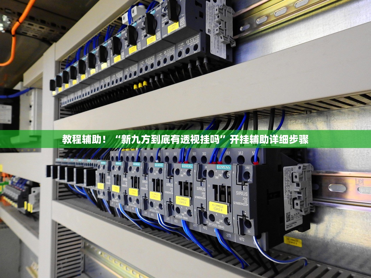 教程辅助！“新九方到底有透视挂吗	”开挂辅助详细步骤
