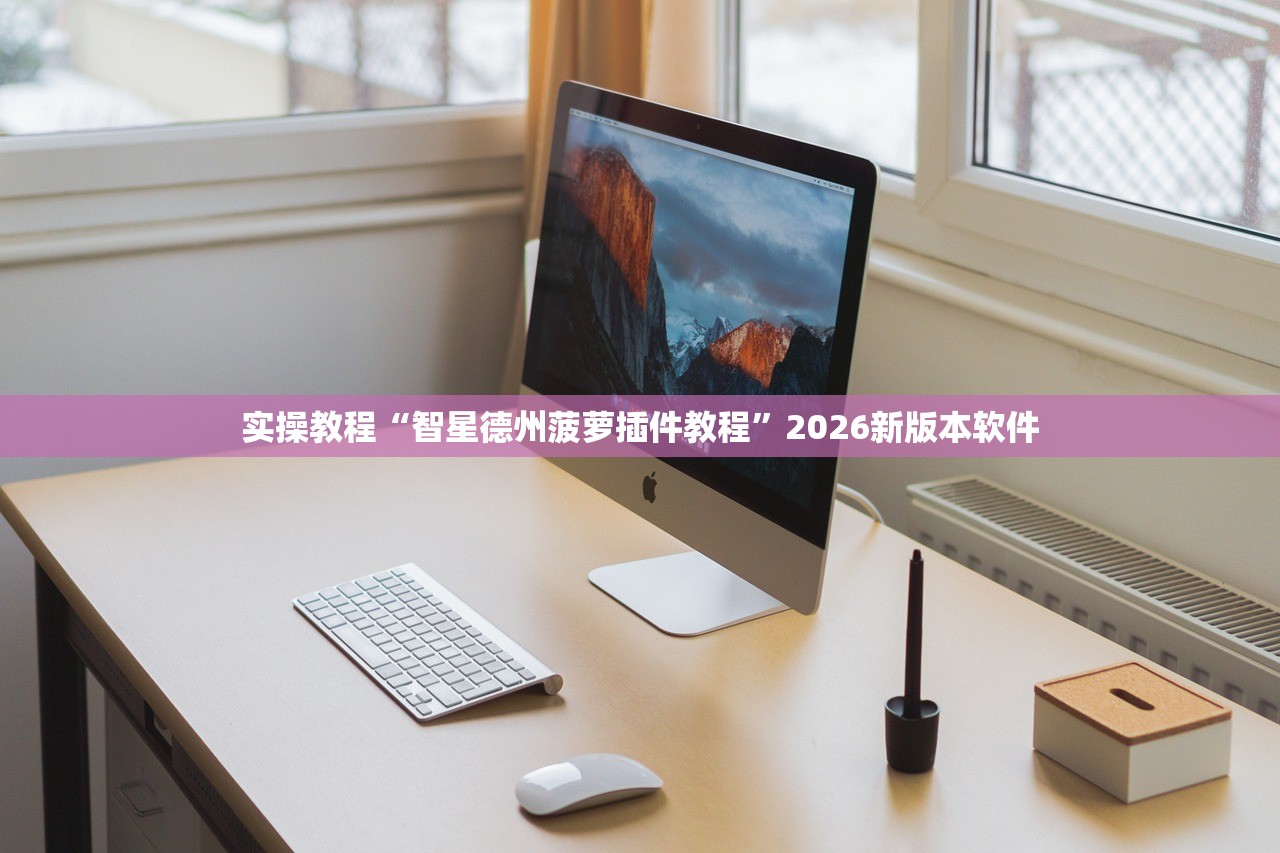实操教程“智星德州菠萝插件教程”2026新版本软件