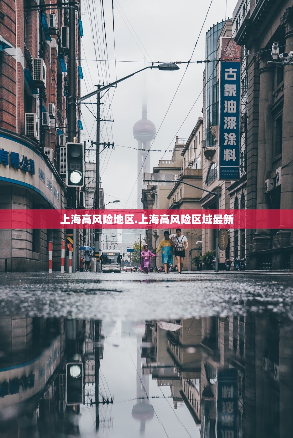 上海高风险地区.上海高风险区域最新