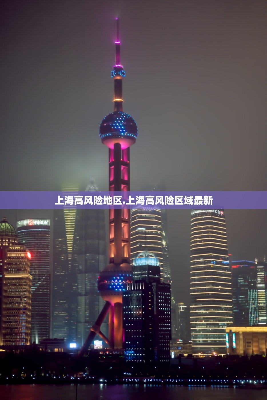 上海高风险地区.上海高风险区域最新