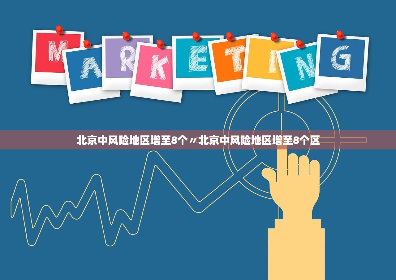 北京中风险地区增至8个〃北京中风险地区增至8个区