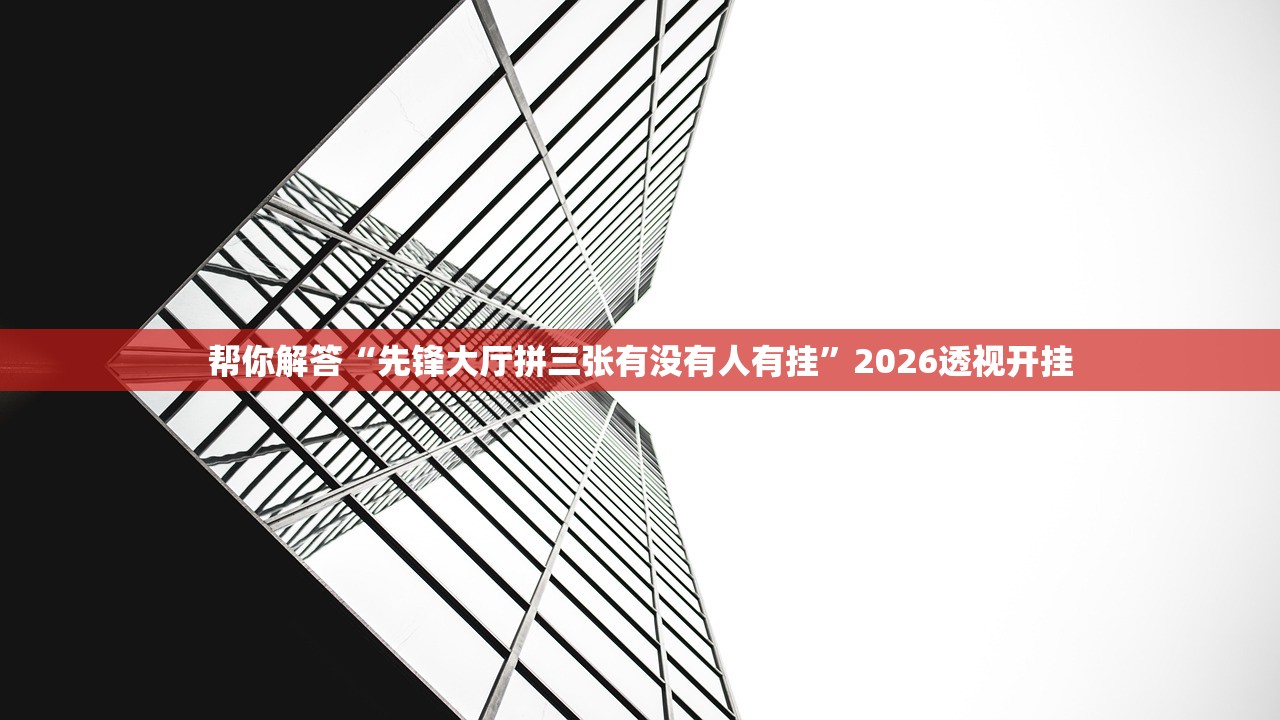 科普实测“哥哥打大A有挂吗果然有挂”开挂(透视)辅助教程