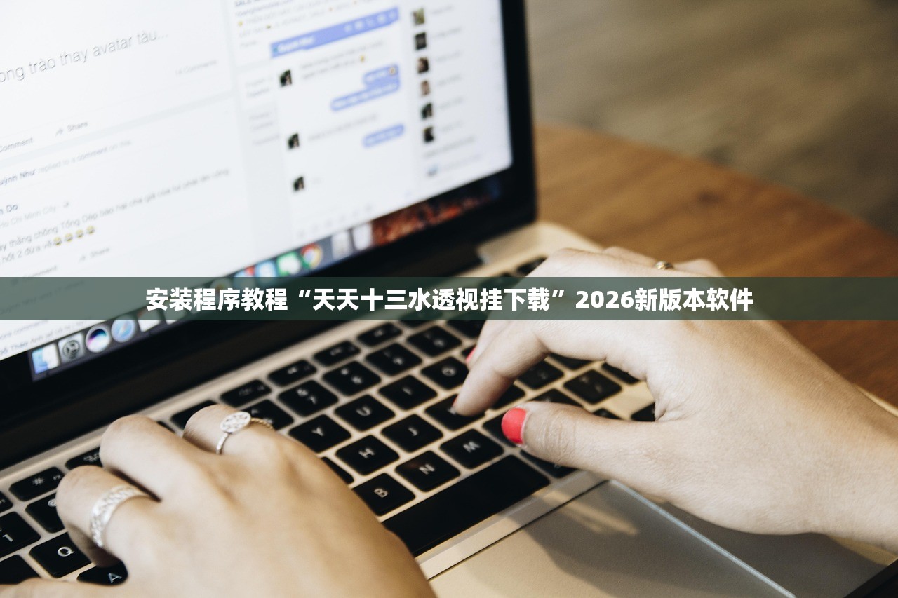 安装程序教程“天天十三水透视挂下载”2026新版本软件