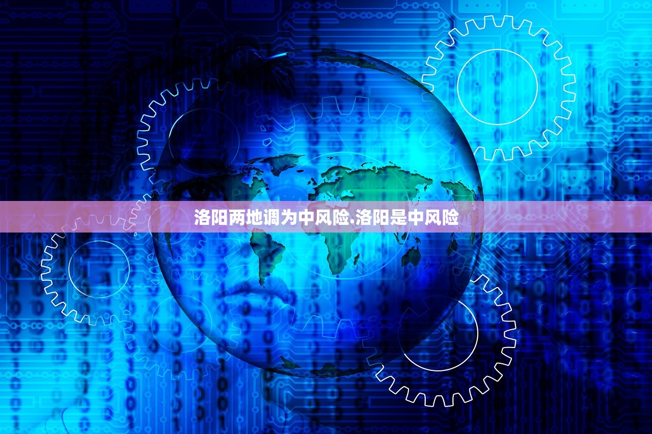 洛阳两地调为中风险.洛阳是中风险