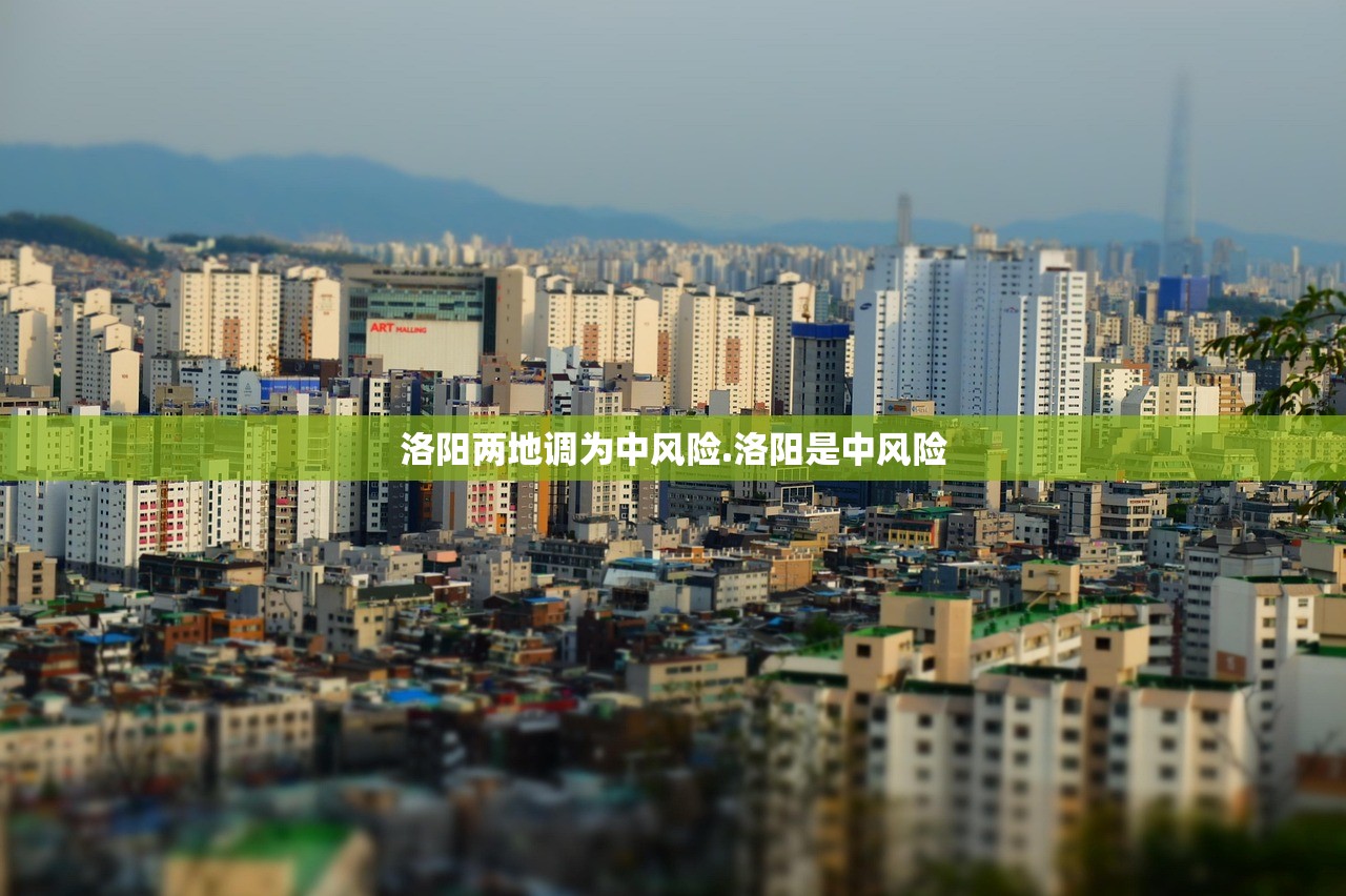 洛阳两地调为中风险.洛阳是中风险 洛阳两地调为中风险.洛阳是中风险