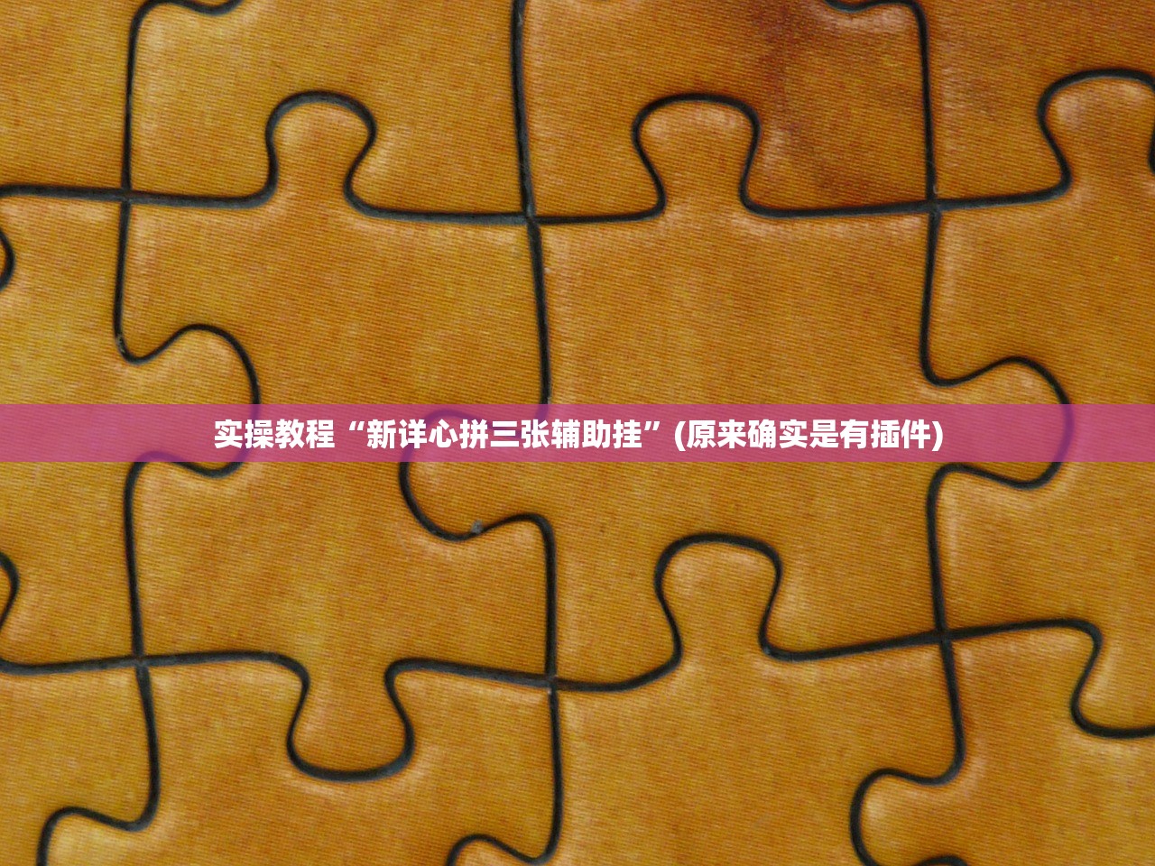 安装程序教程“红豆大厅到底有辅助吗”开挂(透视)辅助教程