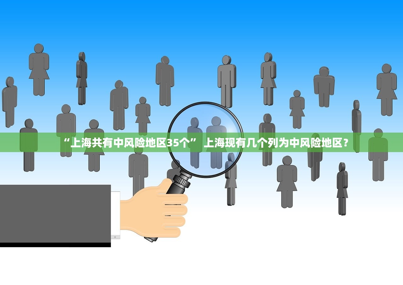 “上海共有中风险地区35个” 上海现有几个列为中风险地区？