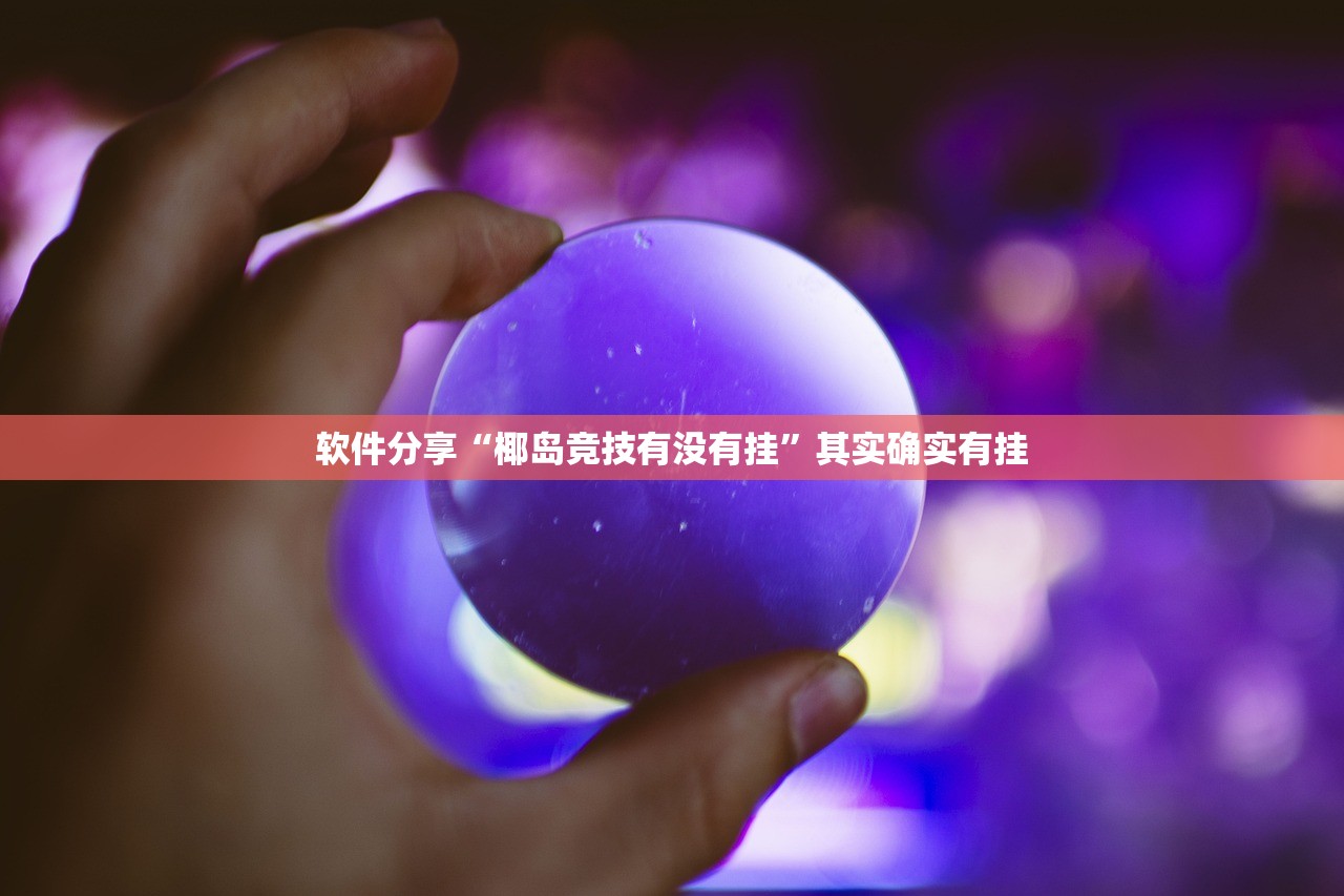 软件分享“椰岛竞技有没有挂	”其实确实有挂