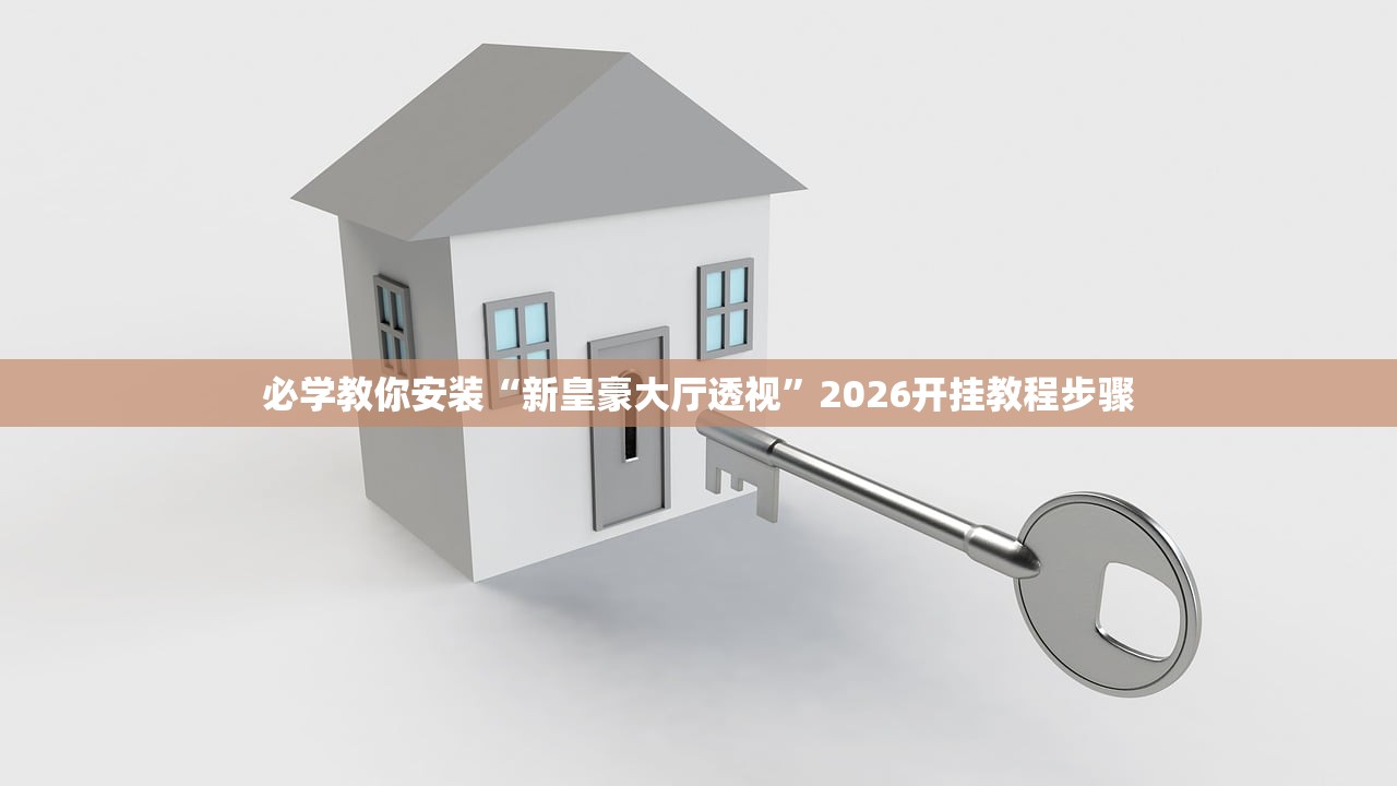 必学教你安装“新皇豪大厅透视”2026开挂教程步骤
