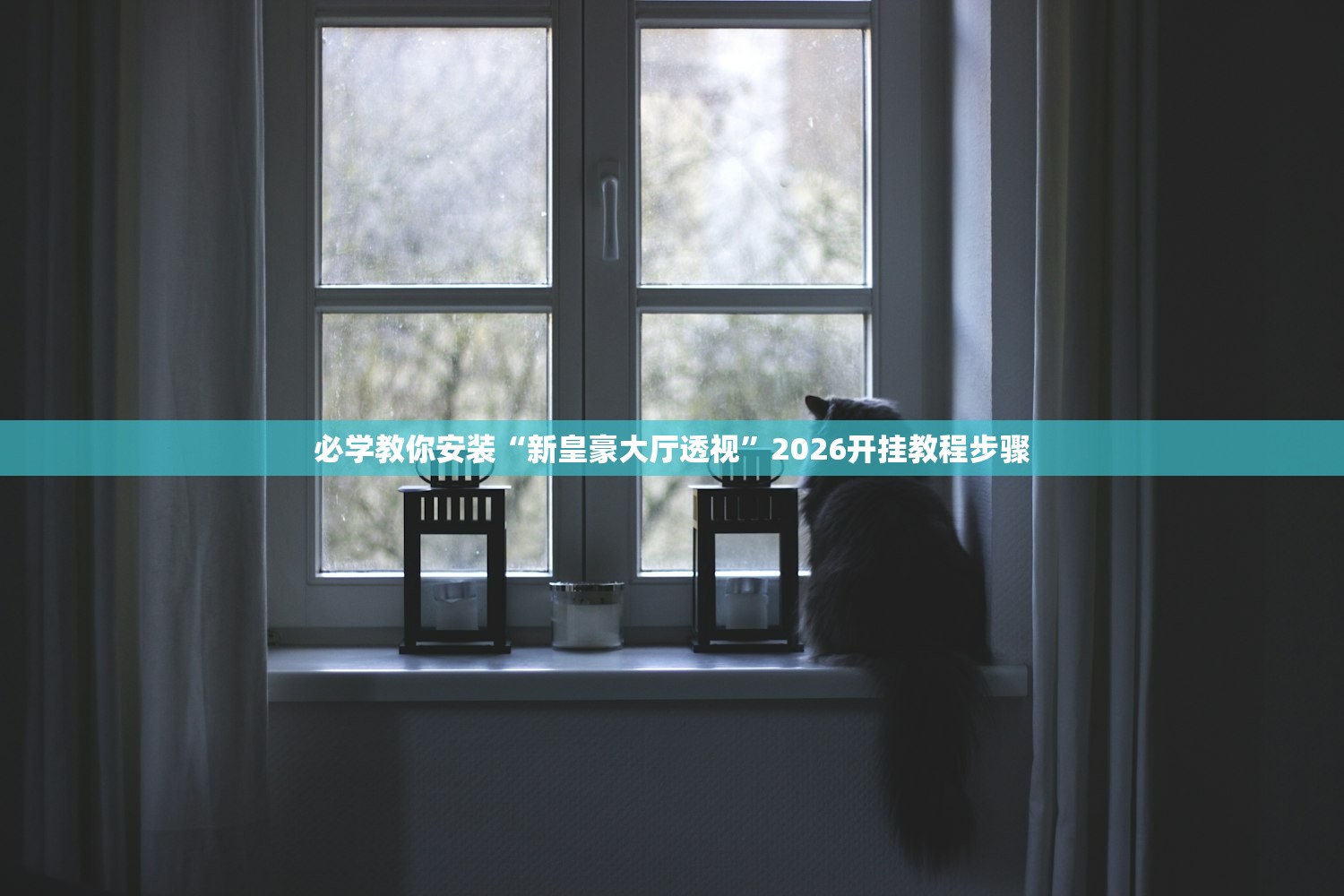 教程辅助！“趣味板子炮开挂辅助器教程	”2026透视开挂