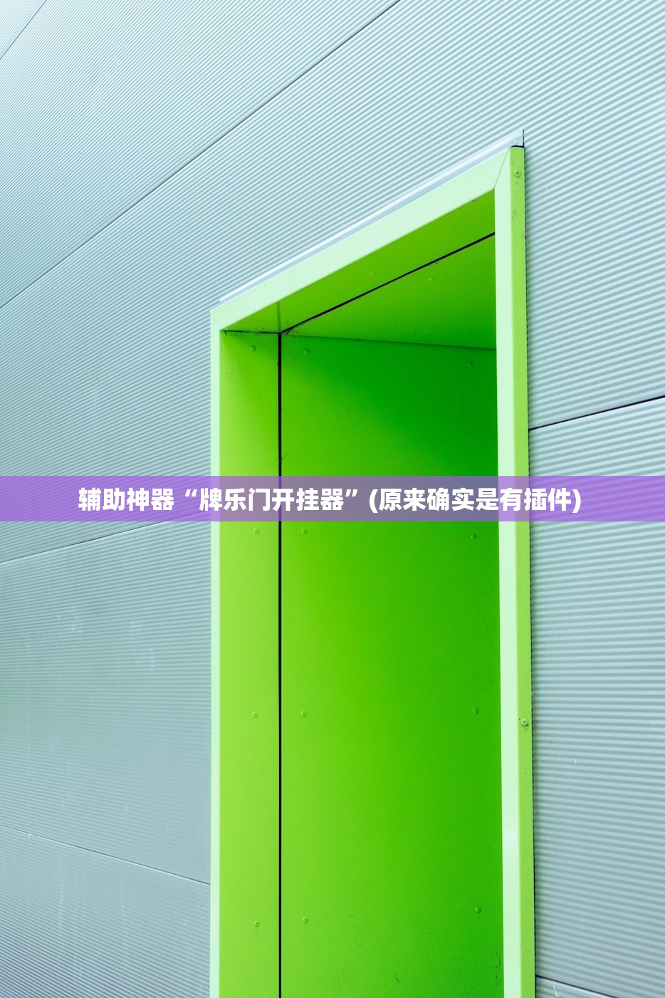 帮你解答“腾达填大坑开挂神器下载”详细开挂教程