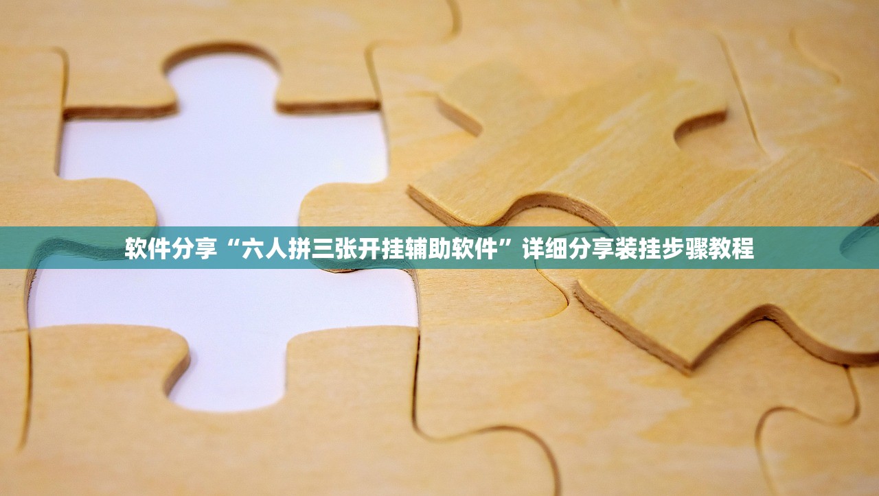 教程开挂辅助“蜀山四川麻将外卦神器下载安装免费官方的”2026开挂教程步骤
