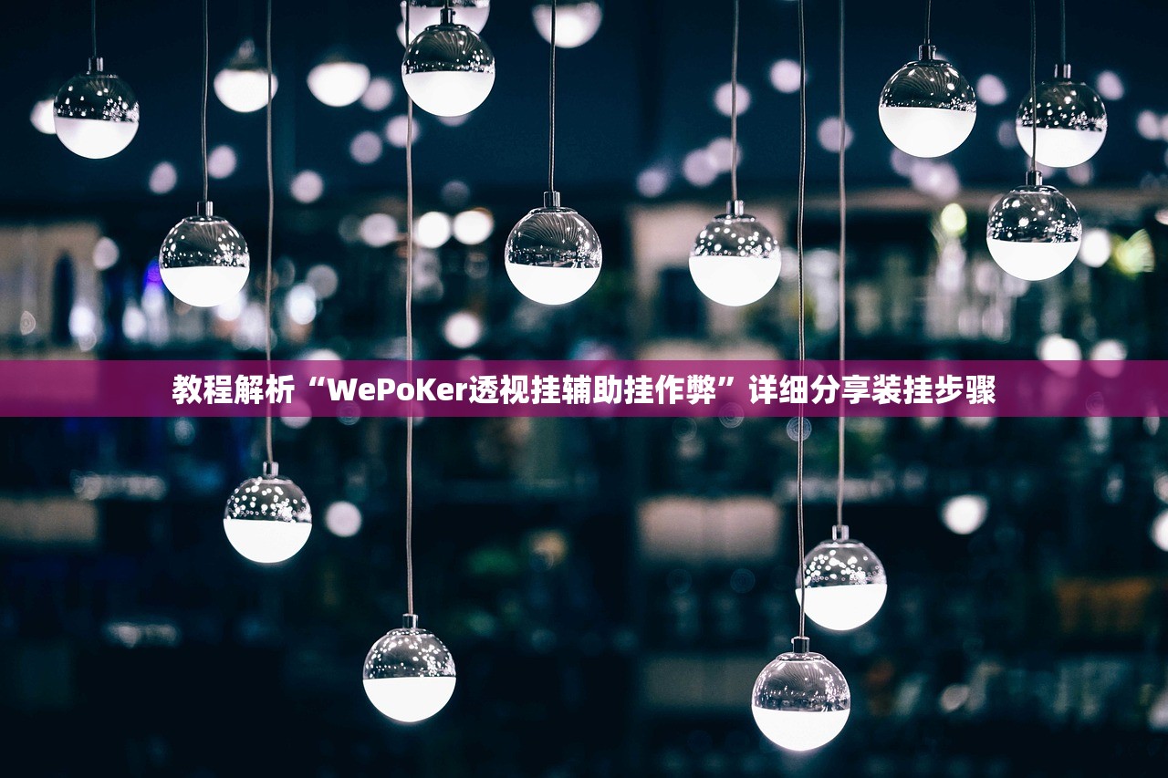 教程解析“WePoKer透视挂辅助挂作弊	”详细分享装挂步骤