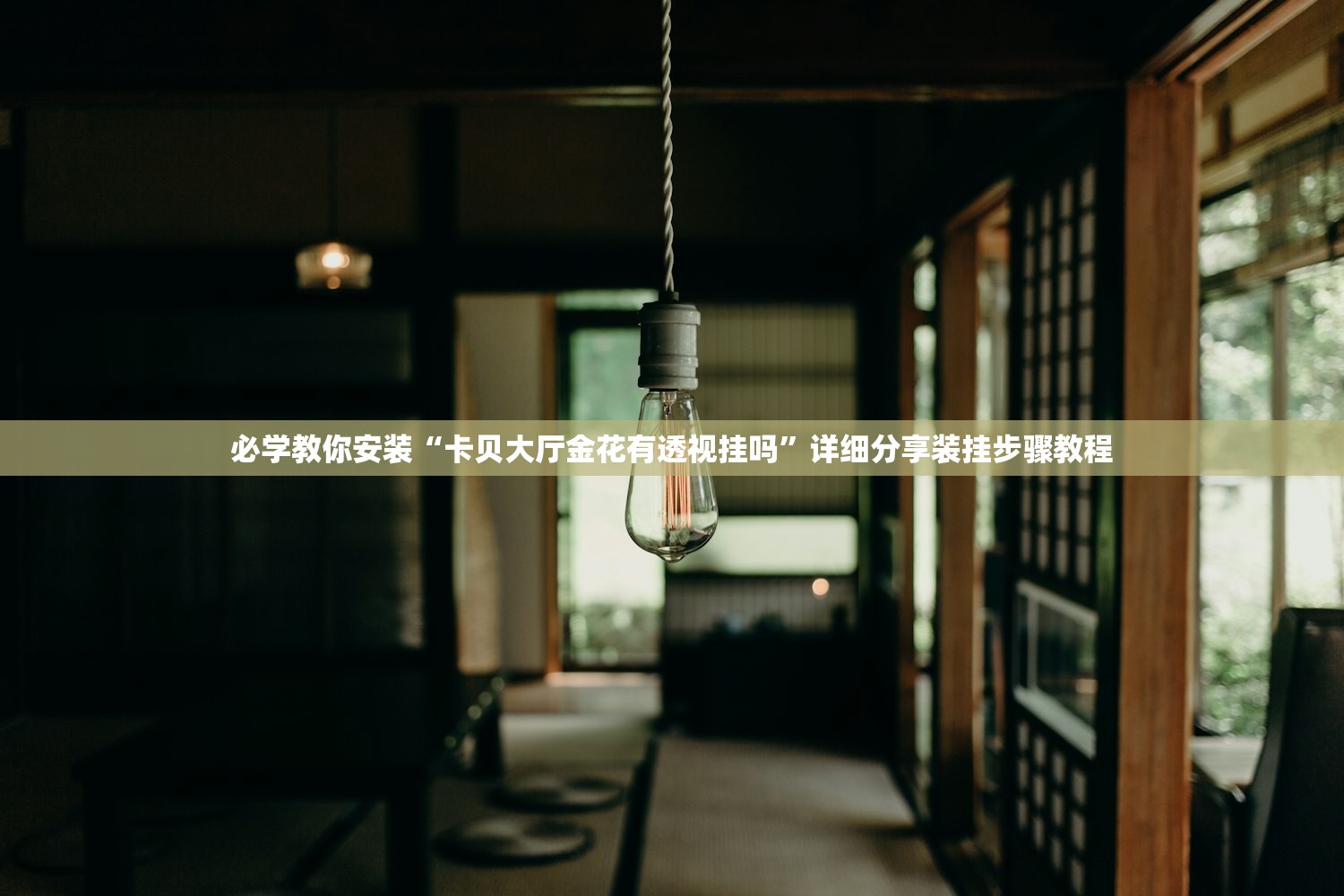 必学教你安装“卡贝大厅金花有透视挂吗	”详细分享装挂步骤教程