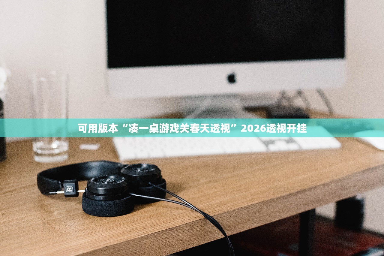 辅助神器“德扑之星透视辅助教程”2026开挂教程步骤