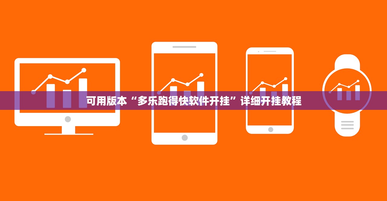 可用版本“多乐跑得快软件开挂	”详细开挂教程
